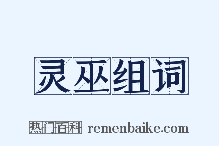 灵巫组词是什么意思的图片